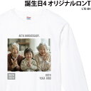 ロンT 長袖 Tシャツ プレゼント 敬老の日 ギフト お祝い フォト 誕生日 バースデー バースデイ 記念日 日付 アニバーサリー おしゃれ 可愛い オリジナル プリント 写真入り 名入れ LTE-B4