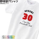 ベースボール Tシャツ 野球 部活 クラブ 会社 ユニフォーム チーム オリジナル 名入れ チーム名 名入れ無料 卒業 入学 記念 名前 お揃い T-Y-7