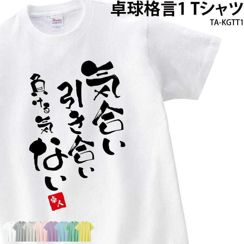 卓球 落款 Tシャツ 名入れ 格言 気合い 引き合い おもしろ 練習着 移動着 応援着 半袖 クラブ 部活 会社 オリジナルプリント・刺繍（校正なし） チーム イベント ギフト メンズ レディース キッズ TA-KGTT1