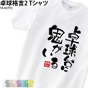 卓球 練習着 Tシャツ 漢字 半袖 落款 名入れ 格言 おもしろ 卓球台 鬼 クラブ 部活 会社 移 ...