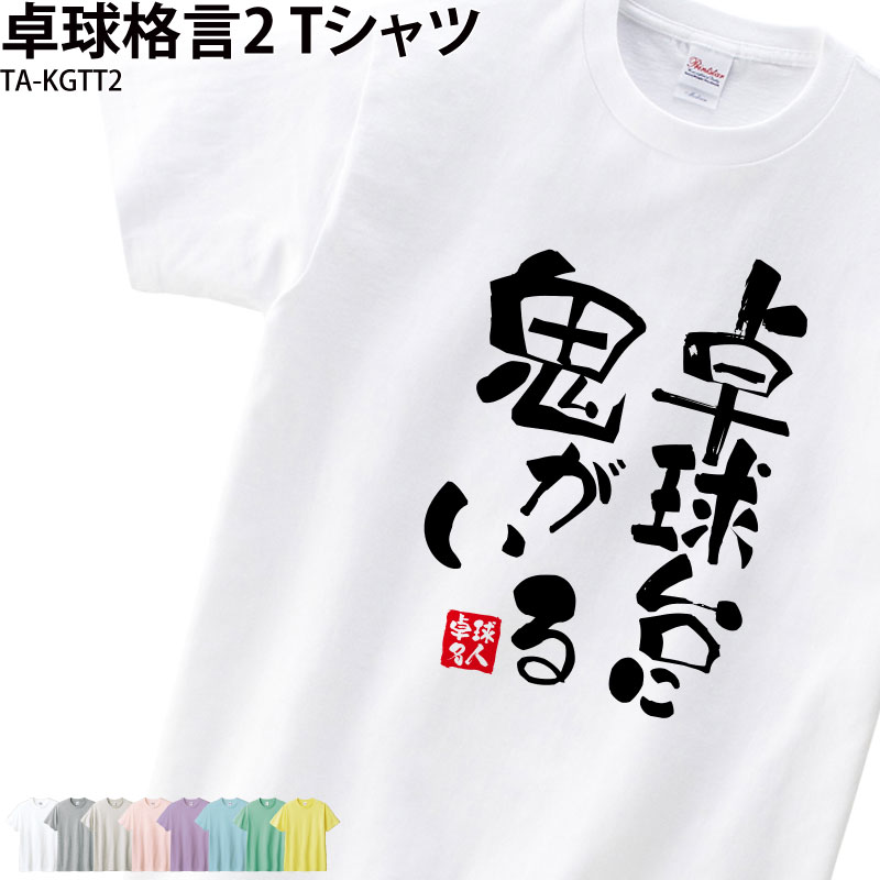 【衝撃の50%OFF以上!】卓球 練習着 Tシャツ 漢字 半袖 落款 名入れ 格言 おもしろ 卓球台 鬼 クラブ 部活 会社 移動着 応援着 ユニフォーム チーム ギフト プレゼント お揃い メンズ レディース キッズ グレー イエロー ピンク パープ
