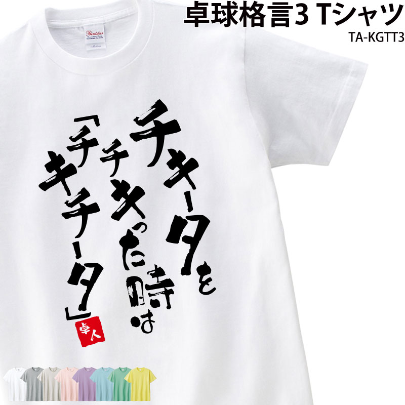 【1000円ポッキリ 数量限定価格】卓球 練習着 Tシャツ 漢字 半袖 落款 名入れ 格言 おもしろ ...