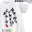 【衝撃の50%OFF以上!】卓球 練習着 Tシャツ 漢字 半袖 落款 名入れ 格言 おもしろ チキータ クラブ 部活 会社 ユニフォーム 応援着 移動着 チーム...