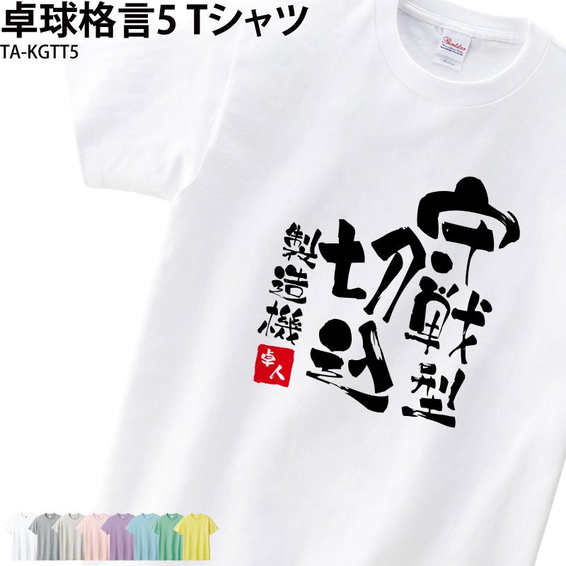 よく一緒に購入されている商品卓球 練習着 Tシャツ 漢字 半袖 落款 名入2,900円卓球 練習着 Tシャツ 漢字 半袖 落款 名入2,900円卓球 練習着 Tシャツ 漢字 半袖 落款 名入2,900円■商品 卓球格言5Tシャツ：TA-KGTT5 ■商品説明 格言に、落款で名前が入ったオリジナルTシャツを作りませんか？ チームで合わせたり、プレゼントにもオススメです！ ■サイズ 80&#12316;XXXL ※詳細は画像にてご確認下さい。 ■素材 綿100％(杢グレーのみ綿80％・ポリエステル20％) ■カラー 全8色(※画像をご参照ください！) ■ご注意事項 印刷位置などに多少のズレが出ることがあります。 著作権や肖像権・商標権侵害の可能性があるものは作成できません。 返金が発生する際の手数料はお客様負担となります。 お客様ご都合の交換はお受け出来ませんのであらかじめご了承下さい。 ＜＜制作事例掲載のお願い＞＞ 弊社の運営するSNS・HPにて作成頂きました商品を制作事例として掲載させていただけませんか？ 許可を頂いた場合のみ、掲載をさせて頂きます プリントしたお写真やお名前が分かる形での掲載です 掲載ご承諾の場合は、選択肢にて「掲載OK」をご選択下さい ■検索ワード 入学 卒業 記念 クラブTシャツ PTA 名入り トレーニングウェア 卓球 練習着 移動着 応援着 ホワイト グレー イエロー パープル ブルー グリーン ピンク ベージュ プレゼント おもしろグッズ ギャグ はんこ 判子 名言 ユニセックス 男女兼用 男性用 女性用 メンズ レディース レディス キッズ こども ジュニア イベント メーカー希望小売価格はメーカーサイトに基づいて掲載しています類似商品はこちら卓球 練習着 Tシャツ 漢字 半袖 落款 名入1,000円卓球 練習着 Tシャツ 漢字 半袖 落款 名入1,000円卓球 練習着 Tシャツ 漢字 半袖 落款 名入2,900円卓球 練習着 Tシャツ 漢字 半袖 落款 名入2,900円卓球 練習着 Tシャツ 漢字 半袖 落款 名入2,900円卓球 練習着 Tシャツ 漢字 半袖 落款 名入2,900円卓球 練習着 Tシャツ 漢字 半袖 落款 名入2,900円卓球 落款 Tシャツ 名入れ 格言 気合い 引2,900円野球 Tシャツ 野球部 半袖 応援 クラブ 部2,900円新着商品はこちら2024/5/17ドライロンT 長袖Tシャツ ロンT アメフト 1,500円2024/5/17Tシャツ アメフト部 アメフト メンズ レディ1,000円2024/5/17バッグ トートバッグ アメフト メンズ レディ1,000円～再販商品はこちら2024/5/17キャップ バレーボール メンズ レディース 帽2,580円2024/5/17Tシャツ 野球 刺繍 チーム名 名入れ 無料 2,900円2024/5/17バッグ トートバッグ サウナマニア サウナー 2,900円～2024/05/20 更新