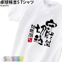 【衝撃の50%OFF以上!】卓球 練習着 Tシャツ 漢字 半袖 落款 名入れ 格言 おもしろ 切込 守戦型 クラブ 部活 会社 移動着 応援着 ユニフォーム チ...
