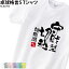 【1000円ポッキリ 数量限定価格】卓球 練習着 Tシャツ 漢字 半袖 落款 名入れ 格言 おもしろ 切込 守戦型 クラブ 部活 会社 移動着 応援着 ユニフォーム チーム ギフト プレゼント お揃い メンズ レディース キッズ グレー イエロー ピンク パープル TA-KGTT5