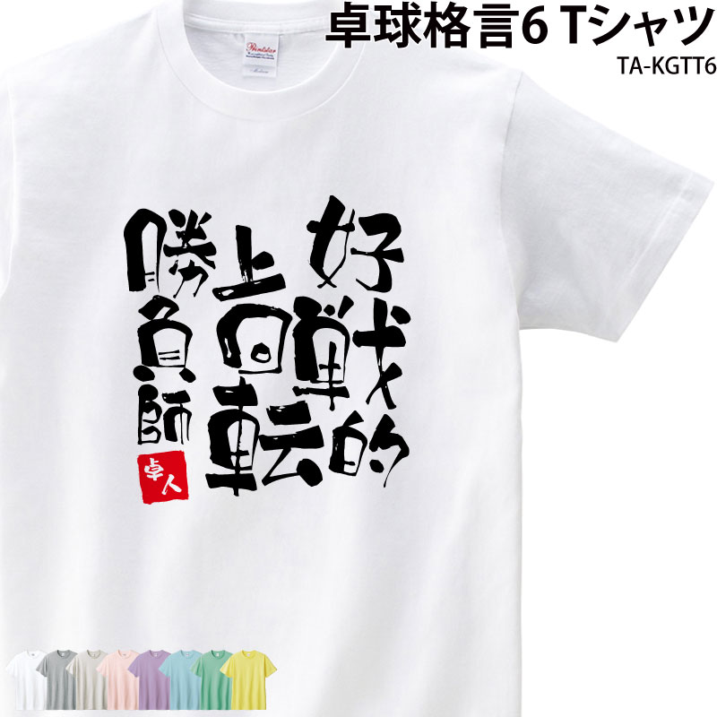 よく一緒に購入されている商品卓球 練習着 Tシャツ 漢字 半袖 落款 名入2,900円卓球 練習着 Tシャツ 漢字 半袖 落款 名入1,000円卓球 練習着 Tシャツ 漢字 半袖 落款 名入2,900円■商品 卓球格言6Tシャツ：TA-KGTT6 ■商品説明 格言に、落款で名前が入ったオリジナルTシャツを作りませんか？ チームで合わせたり、プレゼントにもオススメです！ ■サイズ 80&#12316;XXXL ※詳細は画像にてご確認下さい。 ■素材 綿100％(杢グレーのみ綿80％・ポリエステル20％) ■カラー 全8色(※画像をご参照ください！) ■ご注意事項 印刷位置などに多少のズレが出ることがあります。 著作権や肖像権・商標権侵害の可能性があるものは作成できません。 返金が発生する際の手数料はお客様負担となります。 お客様ご都合の交換はお受け出来ませんのであらかじめご了承下さい。 ＜＜制作事例掲載のお願い＞＞ 弊社の運営するSNS・HPにて作成頂きました商品を制作事例として掲載させていただけませんか？ 許可を頂いた場合のみ、掲載をさせて頂きます プリントしたお写真やお名前が分かる形での掲載です 掲載ご承諾の場合は、選択肢にて「掲載OK」をご選択下さい ■検索ワード 入学 卒業 記念 クラブTシャツ PTA 名入り トレーニングウェア 卓球 練習着 移動着 応援着 ホワイト グレー イエロー パープル ブルー グリーン ピンク ベージュ プレゼント おもしろグッズ ギャグ はんこ 判子 名言 ユニセックス 男女兼用 男性用 女性用 メンズ レディース レディス キッズ こども ジュニア イベント メーカー希望小売価格はメーカーサイトに基づいて掲載しています類似商品はこちら卓球 練習着 Tシャツ 漢字 半袖 落款 名入2,900円卓球 練習着 Tシャツ 漢字 半袖 落款 名入2,900円卓球 練習着 Tシャツ 漢字 半袖 落款 名入2,900円卓球 練習着 Tシャツ 漢字 半袖 落款 名入2,900円卓球 練習着 Tシャツ 漢字 半袖 落款 名入1,000円卓球 練習着 Tシャツ 漢字 半袖 落款 名入1,000円卓球 練習着 Tシャツ 漢字 半袖 落款 名入1,000円卓球 落款 Tシャツ 名入れ 格言 気合い 引2,900円野球 Tシャツ 野球部 半袖 応援 クラブ 部2,900円新着商品はこちら2024/5/17ドライロンT 長袖Tシャツ ロンT アメフト 1,500円2024/5/17Tシャツ アメフト部 アメフト メンズ レディ1,000円2024/5/17バッグ トートバッグ アメフト メンズ レディ1,000円～再販商品はこちら2024/5/17キャップ バレーボール メンズ レディース 帽2,580円2024/5/17Tシャツ 野球 刺繍 チーム名 名入れ 無料 2,900円2024/5/17バッグ トートバッグ サウナマニア サウナー 2,900円～2024/05/20 更新