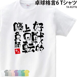 卓球 練習着 Tシャツ 漢字 半袖 落款 名入れ 格言 好戦的 上回転 勝負師 クラブ 部活 会社 移動着 応援着 ユニフォーム チーム ギフト プレゼント お揃い メンズ レディース キッズ グレー イエロー ピンク パープル TA-KGTT6 ブラックフライデー