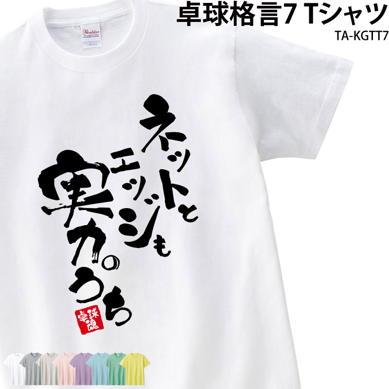 卓球 練習着 Tシャツ 漢字 半袖 落款 名入れ 格言 実力 エッジ ネット クラブ 部活 会社 移動着 応援着 ユニフォーム チーム ギフト プレゼント お揃い メンズ レディース キッズ グリーン オートミール TA-KGTT7