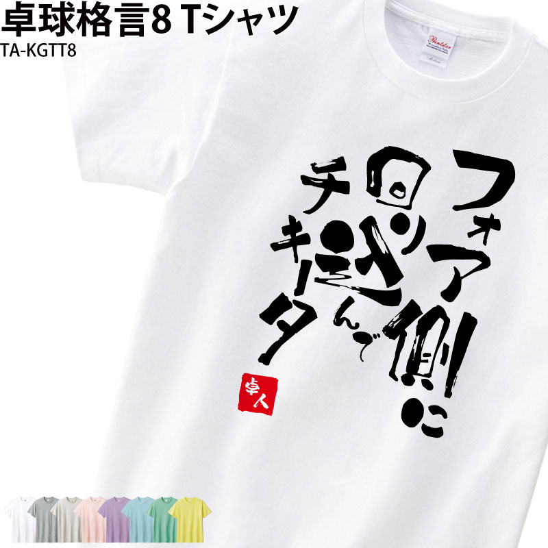 卓球 練習着 Tシャツ 漢字 半袖 落款 名入れ 格言 おもしろ フォア チキータ クラブ 部活 会社 移動着 応援着 ユニフォーム チーム ギフト プレゼント サプライズ メンズ レディース キッズ グレー イエロー ピンク パープル TA-KGTT8