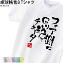 【衝撃の50%OFF以上!】卓球 練習着 Tシャツ 漢字 半袖 落款 名入れ 格言 おもしろ フォア チキータ クラブ 部活 会社 移動着 応援着 ユニフォーム...