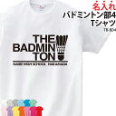 【衝撃の50%OFF以上!】Tシャツ バドミントン部 バドミントン シャトル バド部 部活 サークル 半袖 トレーニングウェア ウォーミングアップウェア おしゃ...