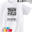 Tシャツ 陸上 陸上部 クラブ 部活 会社 ユニフォーム チーム オリジナル 名入れ マラソン ウェア トレーニングウェア 練習着 オリジナル TB-R3