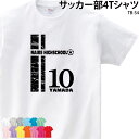 Tシャツ サッカー フットサル クラブ 部活 会社 ユニフォーム サッカー ウェア チーム オリジナル ユニホーム 名入れ プチギフト プレゼント イベント TB-S4 送料 無