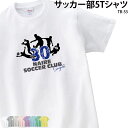 Tシャツ サッカー フットサル クラブ 部活 会社 ユニフォーム サッカー ウェア チーム オリジナル ユニホーム 名入れ プチギフト プレゼント イベント TB-S5 送料 無