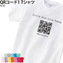 【衝撃の50%OFF以上!】QRコード Tシャツ メンズ レディース キッズ おしゃれ かっこいい オリジナル オーダーメイド プリント イベント サークル 学...
