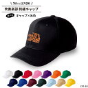 キャップ 吹奏楽 ブラスバンド メンズ レディース 帽子 部活 サークル チーム 記念品 入学 卒業 入部 卒部 おしゃれ かっこいい おそろい 仲良し 名入れ...