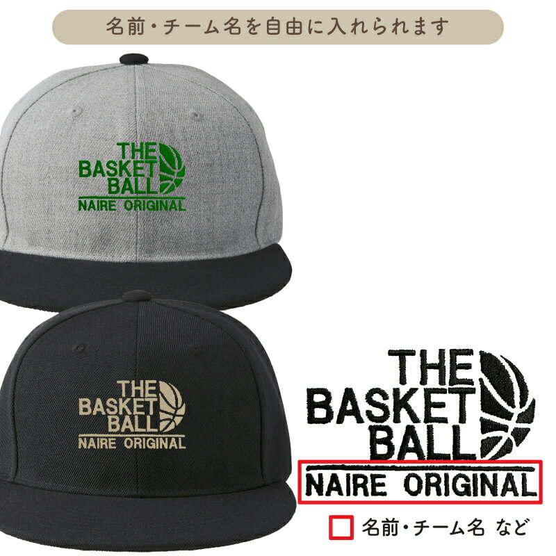キャップ バスケ バスケット メンズ レディース 帽子 部活 サークル チーム 記念品 入学 卒業 入部 卒部 フラットバイザー おしゃれ かっこいい おそろい 仲良し 名入れ 名前 チーム名 学校名 オリジナル 刺繍 ギフト プレゼント CP2-BK7