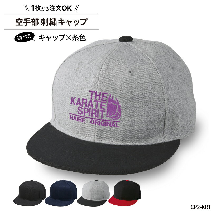 キャップ 空手 KARATE メンズ レディース 帽子 部活 サークル チーム 記念品 入学 卒業 入部 卒部 フラットバイザー おしゃれ かっこいい おそろい 仲良し 名入れ 名前 チーム名 学校名 オリジナル 刺繍 ギフト プレゼント CP2-KR1