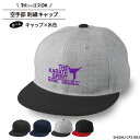 キャップ 空手 KARATE メンズ レディース 帽子 部活 サークル チーム 記念品 入学 卒業 入部 卒部 フラットバイザー おしゃれ かっこいい おそろい 仲良し 名入れ 名前 チーム名 学校名 オリジナル 刺繍 ギフト プレゼント CP2-KR2