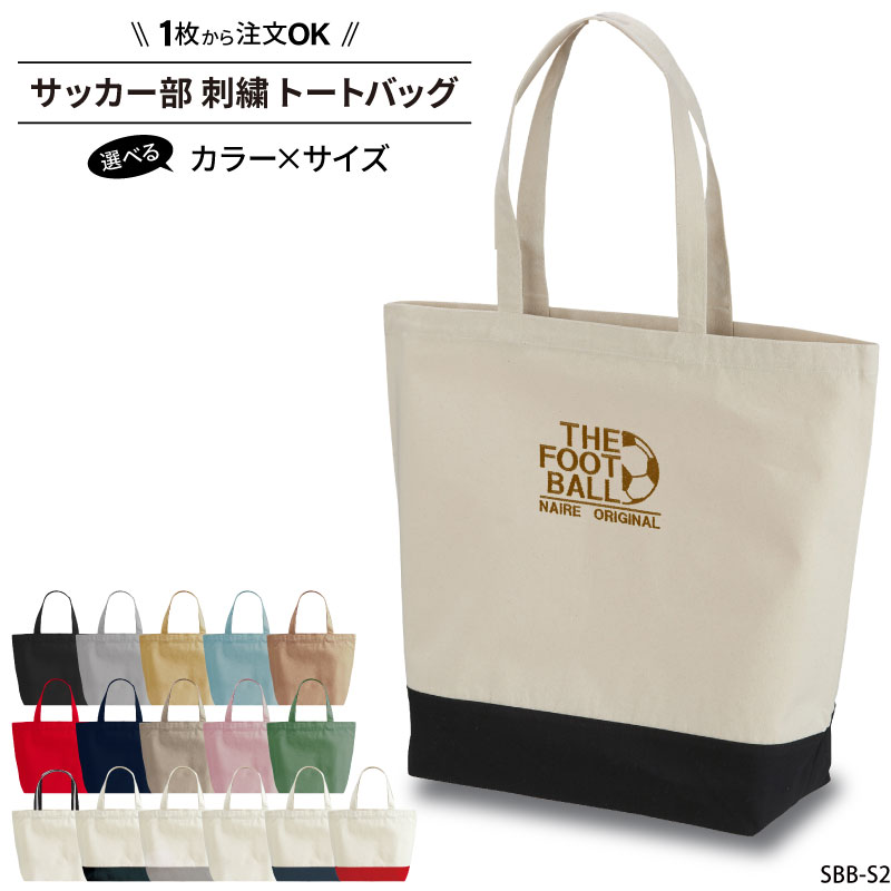 【楽天ランキング堂々の1位受賞】バッグ サッカー トートバッグ メンズ レディース キッズ ジュニア かばん 部活 サークル おしゃれ かっこいい おもしろ 名入れ オリジナル お揃い 色違い イロチ 友達 仲間 刺繍 ギフト プレゼント SBB-S2