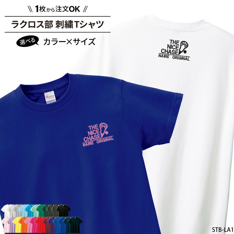 【1000円ポッキリ 数量限定価格】Tシャツ ラクロス 刺繍 チーム名 名入れ 無料 おしゃれ かっこいい 半袖 ユニフォー…