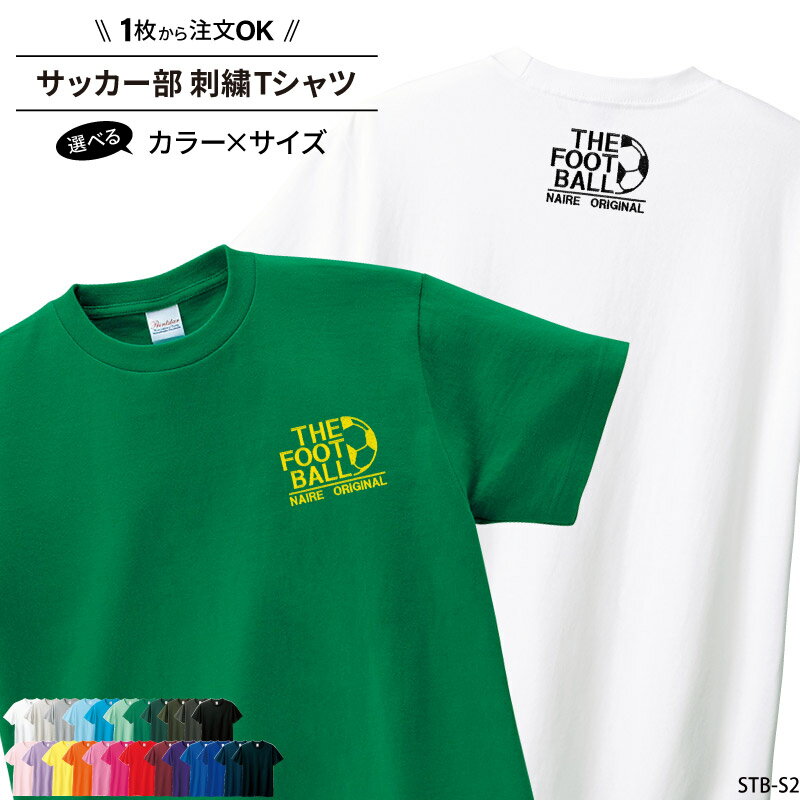 【500円off最大クーポン!マラソン限定】Tシャツ サッカー 刺繍 チーム名 名入れ 無料 おしゃれ かっこいい 半袖 ユニフォーム 記念品 卒業記念品 入学 入部 卒部 着替え ジュニア メンズ レディス ワンポイント 練習着 名入れ無料 ネイビー ホワイト 黒 刺繍入 STB-S2