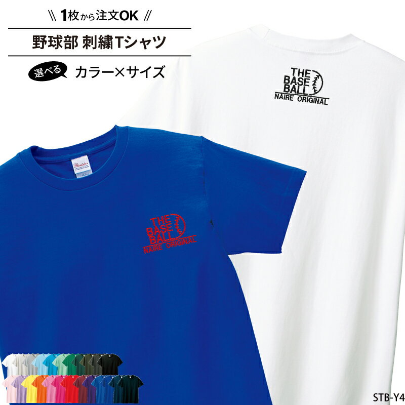 【1000円ポッキリ 数量限定価格】Tシャツ 野球 刺繍 チーム名 名入れ 無料 おしゃれ かっこいい 半袖 ユニフォーム 記念品 卒業記念品 プレゼント ギフト 入学 入部 卒部 着替え ジュニア メンズ レディス ワンポイント 練習着 ネイビー ホワイト 黒 刺繍入り おもしろい