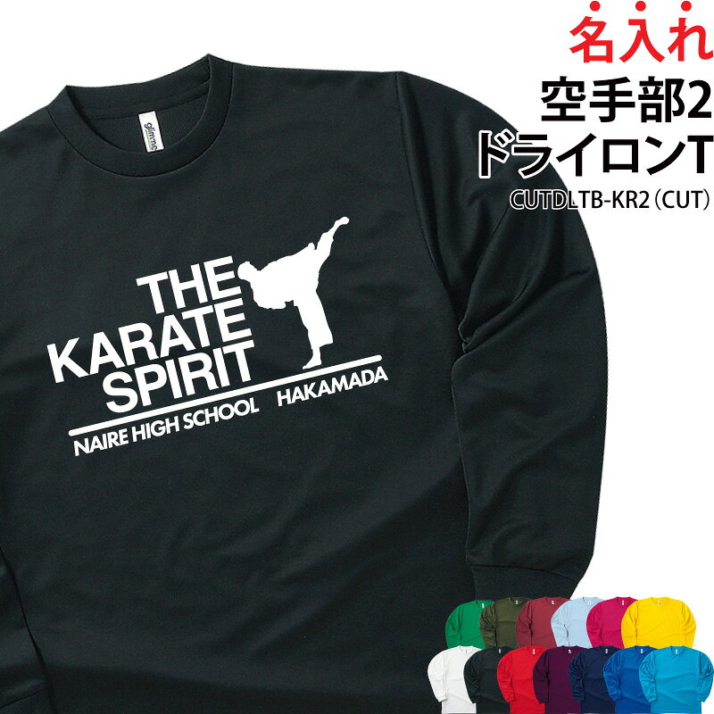 Rakuten - 【最大1200円OFFクーポン！楽天スーパーSALE】ドライロンT 長袖 Tシャツ ロンT 空手 空手部 クラブ 部活 サークル チーム ユニフォーム トレーニングウェア 練習着 応援着 ドライ 速乾 吸収 薄手 メッシュ UVカット ポリエステル 卒