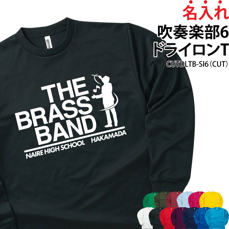 Rakuten - 【最大800円OFFクーポン！マラソン限定】ドライロンT 長袖 背番号 Tシャツ ロンT 吹奏楽 クラブ 部活 サークル チーム ユニフォーム トレーニングウェア 練習着 応援着 ドライ 速乾 吸収 薄手 メッシュ UVカット ポリエステル 卒業 入部