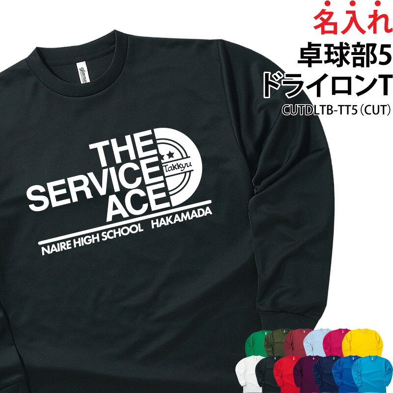 Rakuten - ドライロンT 長袖Tシャツ ロンT 卓球 クラブ 部活 練習着 サークル チーム ユニフォーム トレーニングウェア 応援着 移動着 ドライ 速乾 吸収 薄手 メッシュ UVカット ポリエステル100% 引退 卒部 入学 プレゼント 名入れ チーム名 CUTDLTB-TT5
