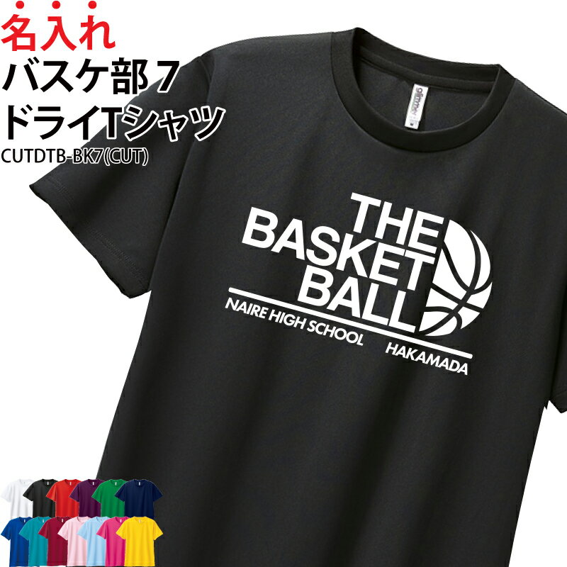 ドライTシャツ Tシャツ バスケ部 バスケットボール クラブ 部活 サークル トレーニングウェア 練習着 移動着 卒業記念品 入学 入部 卒部 ドライ メッシュ 薄手 速乾 吸収 UVカット ポリエステル 名入れ チーム名 ブラックフライデー