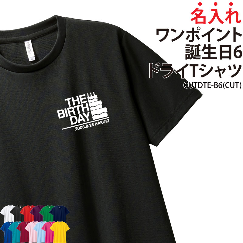Rakuten - 【最大800円OFFクーポン！マラソン限定】ドライTシャツ Tシャツ 誕生日 半袖 tシャツ バースデー バースディ 誕生祝い 誕生会 記念品 記念 ギフト プレゼント ドライ 速乾 薄手 メッシュ UVカット プリント ワンポイント 名入れ 名前