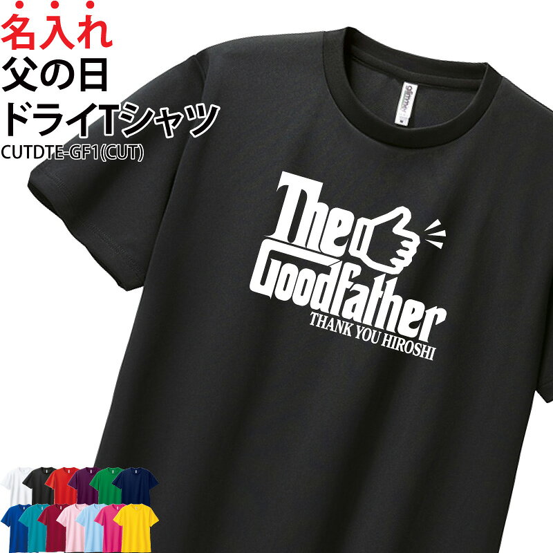 Rakuten - 【最大800円OFFクーポン！マラソン限定】ドライTシャツ Tシャツ 父の日 半袖 tシャツ 父の日ギフト 父 感謝 記念品 記念日 記念 ギフト プレゼント 贈り物 ドライ 速乾 薄手 メッシュ UVカット オリジナル プリント 名入れ 名前