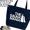 バッグ サウナ サウナマニア トートバッグ サウナー サ活 サークル ギフト プレゼント 記念品 メンズ レディース キッズ ジュニア オリジナル 仲間 おそろ...