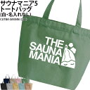 バッグ サウナ サウナマニア トートバッグ サウナー サ活 サークル ギフト プレゼント 記念品 メンズ レディース キッズ ジュニア オリジナル 仲間 おそろ...