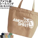 バッグ アメフト トートバッグ クラブバッグ クラブ 部活 サークル 卒団 記念品 入部 卒部 入学 卒業 会社 チーム ギフト プレゼント メンズ レディース...