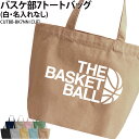 バッグ バスケ バスケット トートバッグ クラブバッグ クラブ 部活 サークル 卒団 記念品 入部 卒部 入学 卒業 会社 チーム ギフト プレゼント メンズ ...