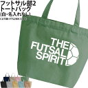 バッグ フットサル トートバッグ クラブバッグ クラブ 部活 サークル 卒団 記念品 入部 卒部 入学 卒業 会社 チーム ギフト プレゼント メンズ レディー...