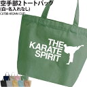 バッグ 空手 空手部 トートバッグ クラブバッグ クラブ 部活 サークル 卒団 記念品 入部 卒部 入学 卒業 会社 チーム ギフト プレゼント メンズ レディ...