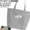 バッグ 空手 空手部 トートバッグ ワンポイント メンズ レディース キッズ ジュニア レッスンバッグ オリジナル クラブ 部活 サークル チーム 入学 卒業 ...