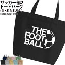 バッグ サッカー サッカー部 トートバッグ クラブバッグ クラブ 部活 サークル 卒団 記念品 入部 卒部 入学 卒業 会社 チーム ギフト プレゼント メンズ レディース キッズ ジュニア オリジナル おそろい おしゃれ かっこいい CUTBB-S2NN