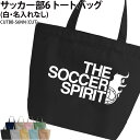 バッグ サッカー サッカー部 トートバッグ クラブバッグ クラブ 部活 サークル 卒団 記念品 入部 卒部 入学 卒業 会社 チーム ギフト プレゼント メンズ...