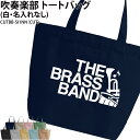バッグ 吹奏楽 トートバッグ クラブバッグ クラブ 部活 サークル 卒団 記念品 入部 卒部 入学 卒業 会社 チーム ギフト プレゼント メンズ レディース ...