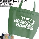 バッグ 吹奏楽 トートバッグ クラブバッグ クラブ 部活 サークル 卒団 記念品 入部 卒部 入学 卒業 会社 チーム ギフト プレゼント メンズ レディース ...