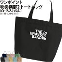 バッグ 吹奏楽トートバッグ ワンポイント メンズ レディース キッズ ジュニア レッスンバッグ オリジナル クラブ 部活 サークル チーム 入学 卒業 入部 卒部 会社 チーム 記念品 記念 オリジナル おしゃれ かっこいい ギフト プレゼント かばん CUTBB-SI2NNS(4)