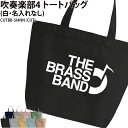 バッグ 吹奏楽 トートバッグ クラブバッグ クラブ 部活 サークル 卒団 記念品 入部 卒部 入学 卒業 会社 チーム ギフト プレゼント メンズ レディース ...