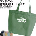 バッグ 吹奏楽トートバッグ ワンポイント メンズ レディース キッズ ジュニア レッスンバッグ オリジナル クラブ 部活 サークル チーム 入学 卒業 入部 卒...