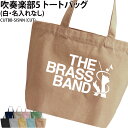 バッグ 吹奏楽 トートバッグ クラブバッグ クラブ 部活 サークル 卒団 記念品 入部 卒部 入学 卒業 会社 チーム ギフト プレゼント メンズ レディース ...