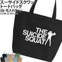 バッグ スーサイド スクワット トートバッグ 筋トレ トレーニング スポーツ ジム クラブ クラブバッグ レッスンバッグ 記念品 ギフト プレゼント おそろい ...
